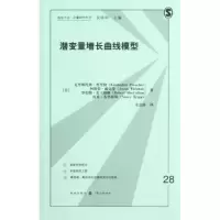 醉染图书潜变量增长曲线模型9787543221574