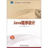 醉染图书Java程序设计9787511518