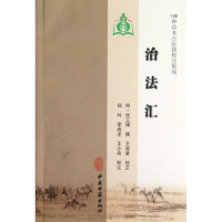 醉染图书治法汇9787801748355