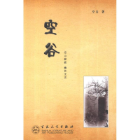 醉染图书空谷9787530661253
