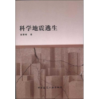 醉染图书科学地震逃生9787112143467