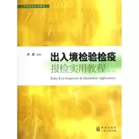 醉染图书出入境检验检疫报检实用教程(第2版)9787543221543
