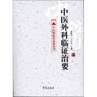 醉染图书中医外科临治要9787507740318