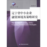 醉染图书辽宁省中小企业融资困境及策略研究9787504965493