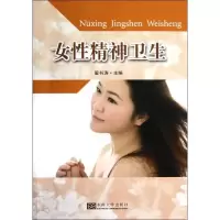醉染图书女精神卫生9787564137533