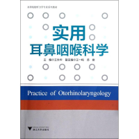 醉染图书实用耳鼻咽喉科学9787308103374