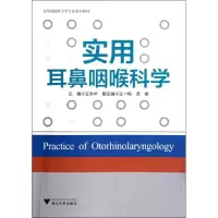 醉染图书实用耳鼻咽喉科学9787308103374