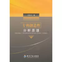 醉染图书专利创造分析原理9787513014120