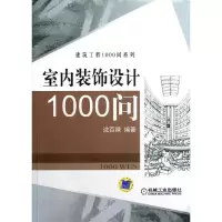 醉染图书室内装饰设计1000问9787111395102