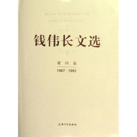 醉染图书钱伟长文选第4卷(1987-1992)9787567103801