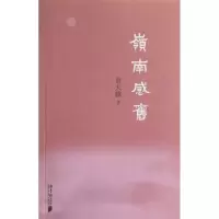 醉染图书岭南感旧9787549106196
