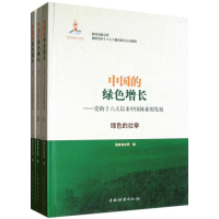 醉染图书中国的绿色增长(共3卷)9787503867743