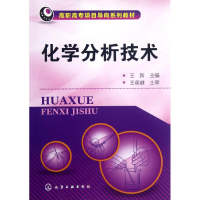 醉染图书化学分析技术9787122144447