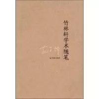 醉染图书竹林轩学术随笔9787550614819