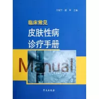 醉染图书临床常见皮肤病诊疗手册9787507740257