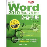 醉染图书中文版Word 2010行政.文秘办公手册9787502784065