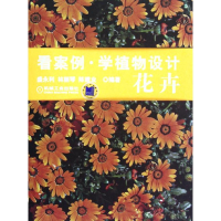 醉染图书看案例.学植物设计.花卉9787111359685