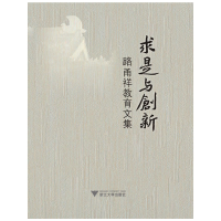 醉染图书求是与创新--路甬祥教育文集9787308099165