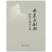 醉染图书求是与创新--路甬祥教育文集9787308099165