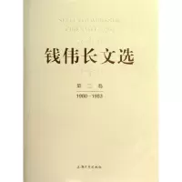 醉染图书钱伟长文选 第二卷 1980-19839787567103788