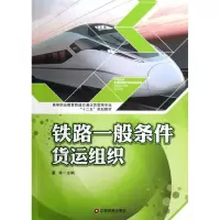醉染图书铁路一般条件货运组织9787504742902