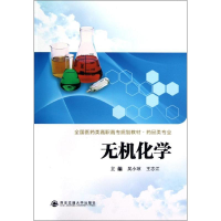醉染图书无机化学9787560544441