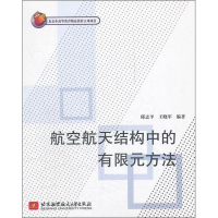 醉染图书航空航天结构中的有限元方法9787512408647