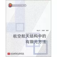 醉染图书航空航天结构中的有限元方法9787512408647