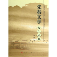 醉染图书先秦文学发生研究9787010111377