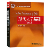 醉染图书现代光学基础(第二版)9787301174692