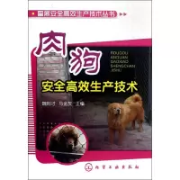 醉染图书肉狗安全高效生产技术9787122140654