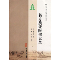 醉染图书名方类医大全9787515201214