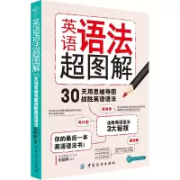 醉染图书英语语法超图解9787506487290