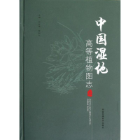 醉染图书中国湿地高等植物图志9787511107350