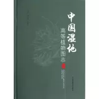 醉染图书中国湿地高等植物图志9787511107350