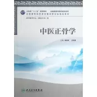 醉染图书中医正骨学9787117158855