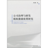 醉染图书公司治理与研发税收激励政策研究9787567101678