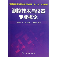 醉染图书测控技术与仪器专业概论9787122146014