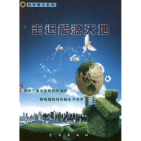 醉染图书走进能源天地9787801419972