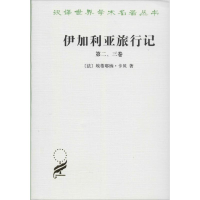 醉染图书伊加利亚旅行记(第二三卷)97871000117