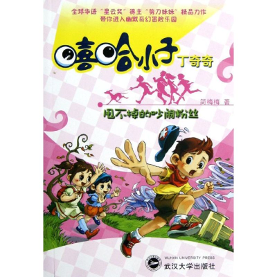 醉染图书甩不掉的吵闹粉丝9787307097681