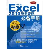 醉染图书中文版Excel2010财务管理手册9787502783365