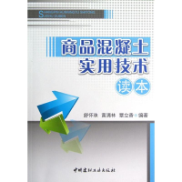 醉染图书商品混凝土实用技术读本9787516002667