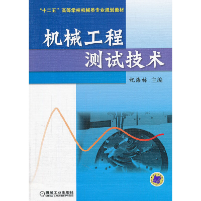 醉染图书机械工程测试技术9787111383352