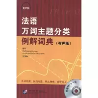 醉染图书法语万词主题分类例解词典(有声版)9787561933091