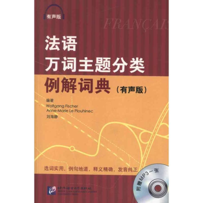 醉染图书法语万词主题分类例解词典(有声版)9787561933091