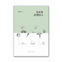 醉染图书我开始轻视语言9787513308762