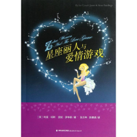 醉染图书星座丽人与爱情游戏/地铁阅读丛书9787533459147