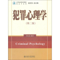 醉染图书犯罪心理学9787301211175