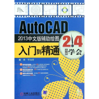 醉染图书AutoCAD2013中文版辅绘图入门到精通9787111393559